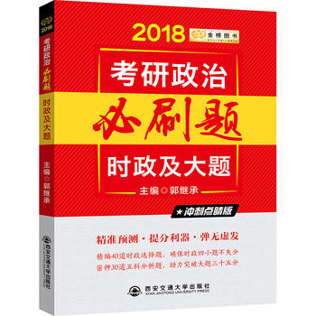 2018金榜图书郭继承考研政治必刷题?时政及大题