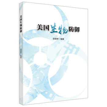 美国生物防御