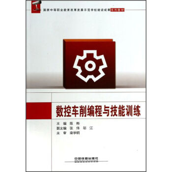 数控车削编程与技能训练(国家中等职业教育改革发展示范学校建设成果系列教材)