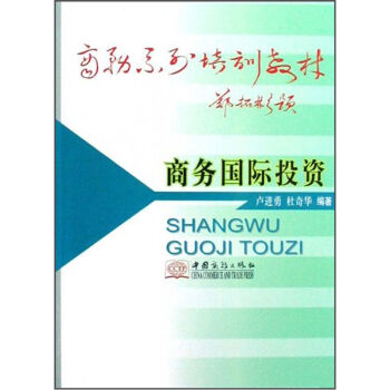 商务系列培训教材：商务国际投资