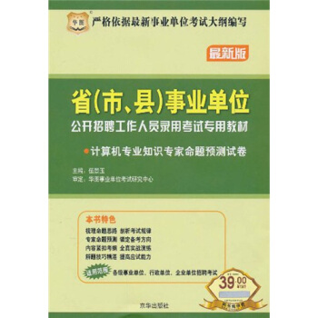 计算机专业知识专家命题预测试卷(最新版省市县事业单位公开招聘工作人员录用考试专用教材)