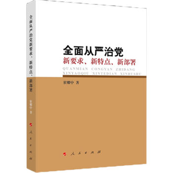 全面从严治党新要求、新特点、新部署