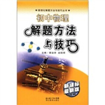 初中物理解题方法与技巧