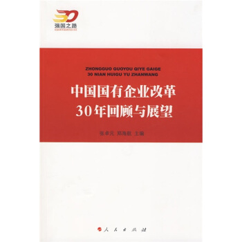 中国国有企业改革30年回顾与展望—强国之路纪念改革开放30周年重点书系