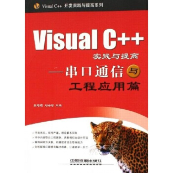 Visual C++实践与提高——串口通信与工程应用篇