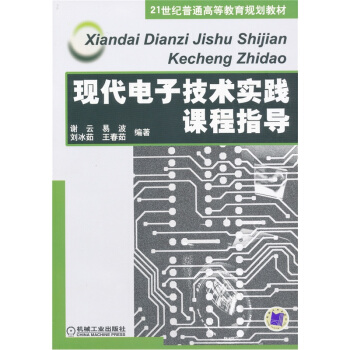 现代电子技术实践课程指导