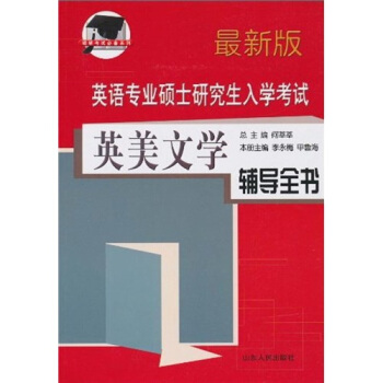 英语专业硕士研究生入学考试(最新版):英美文学辅导全书