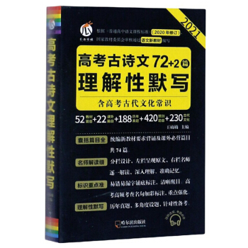 高考古诗文理解性默写(72+2篇2020年修订2021)