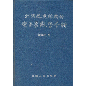 材料微观结构的电子显微学分析\黄孝瑛