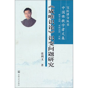宝庆讲寺丛书·中国佛教学者文集：《成唯识论》识变问题研究 