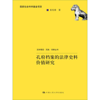 法学理念·实践·创新丛书·国家社会科学基金项目：孔府档案的法律史料价值研究 