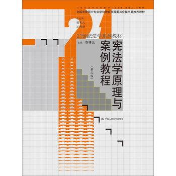 宪法学原理与案例教程（第3版）/21世纪法学系列教材