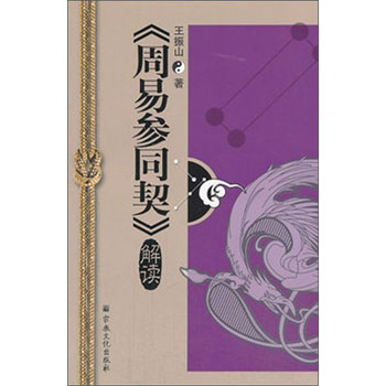 《周易参同契》解读 