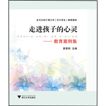 走进孩子的心灵：教育案例集 