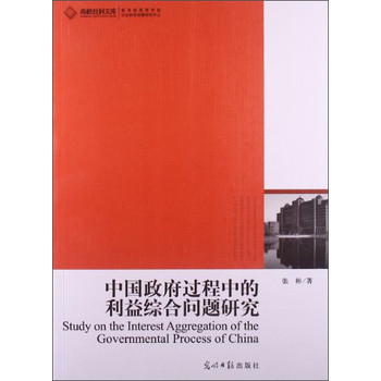 高校社科文库：中国政府过程中的利益综合问题研究 