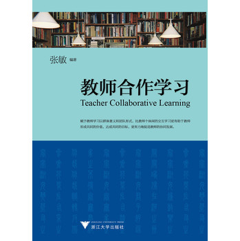 教师合作学习 