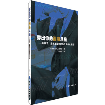 穿出你的西装风格：从细节，完美展现你的品位及与众不同