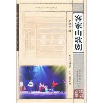 岭南文化知识书系：客家山歌剧 