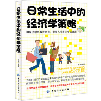 日常生活中的经济学策略 
