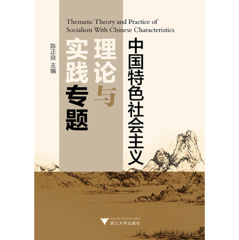 中国特色社会主义理论与实践专题 