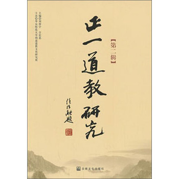 正一道教研究（第2辑） 