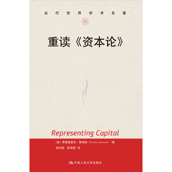当代世界学术名著：重读《资本论》 