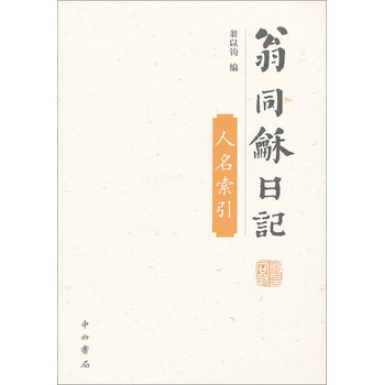 《翁同龢日记》 人名索引 