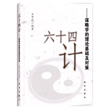 六十四计：谋略学的理论基础及对策 