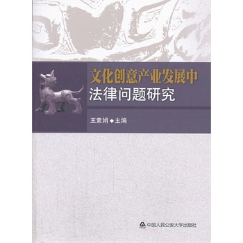 文化创意产业发展中法律问题研究 