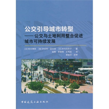 公交引导城市转型——公交与土地利用整合促进城市可持续发展 