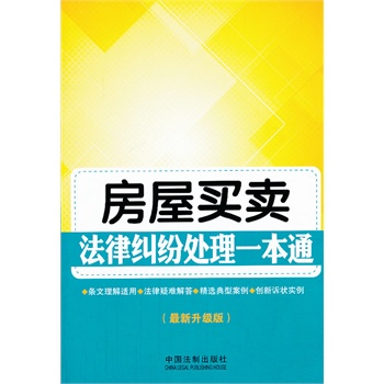 房屋买卖法律纠纷处理一本通 