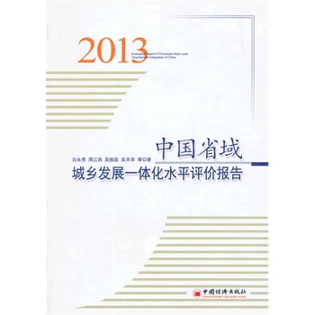 中国省域城乡发展一体化水平评价报告（2013）（该领域权威作者的重磅大作；该领域研究的工具书，含金量极高） 
