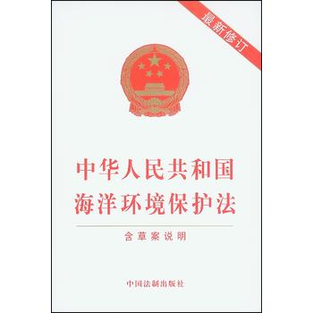 中华人民共和国海洋环境保护法(最新修订)(含草