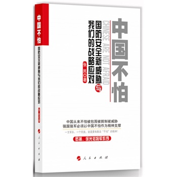 中国不怕：国防安全新威胁与我们的战略应对
