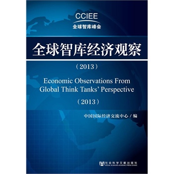全球智库经济观察（2013）(李源潮、曾培炎、基辛格、鸠山由纪夫，各国政要与全球顶级智库共同探讨国际政治经济格局) 
