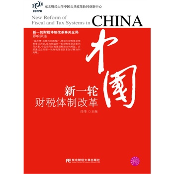 中国：新一轮财税体制改革 
