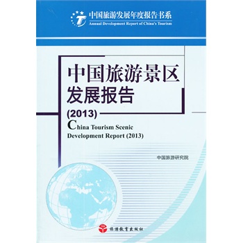 中国旅游景区发展报告（2013） 