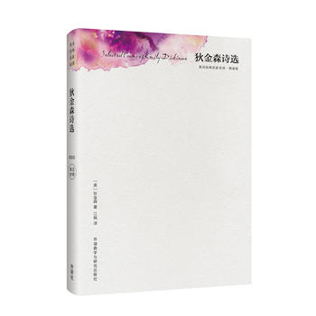 狄金森诗选(精装版)(英诗经典名家名译)