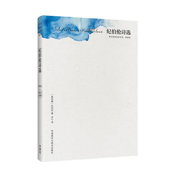 纪伯伦诗选(精装版)(英诗经典名家名译)