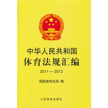 中华人民共和国体育法规汇编（2011-2012） 