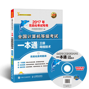 未来教育.全国计算机等级考试一本通三级网络技术（2017年无纸化考试专用）