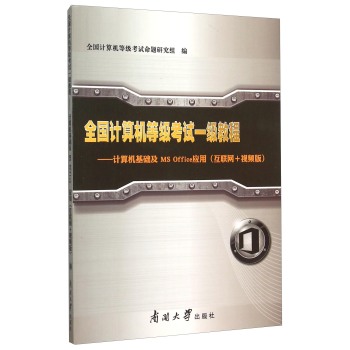 全国计算机等级考试一级教程--计算机基础及MS Office应用(互联网+视频版)