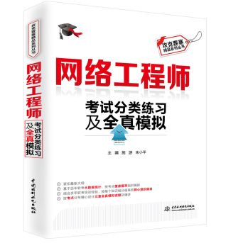 网络工程师考试分类练习及全真模拟/攻克要塞精品系列丛书