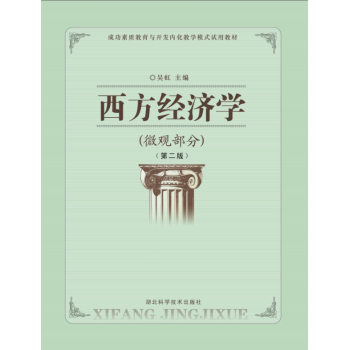 西方经济学（微观部分 第二版）