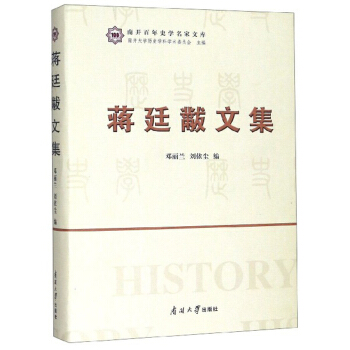 蒋廷黻文集