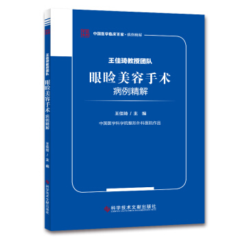 王佳琦教授团队眼睑美容手术病例精解