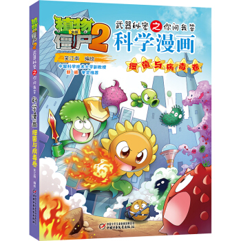 植物大战僵尸2武器秘密之你问我答科学漫画·细菌与病毒卷 新版