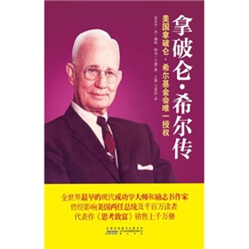 拿破仑希尔传:美国拿破仑希尔基金会唯一授权