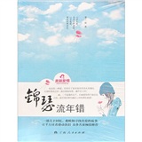 锦瑟流年错