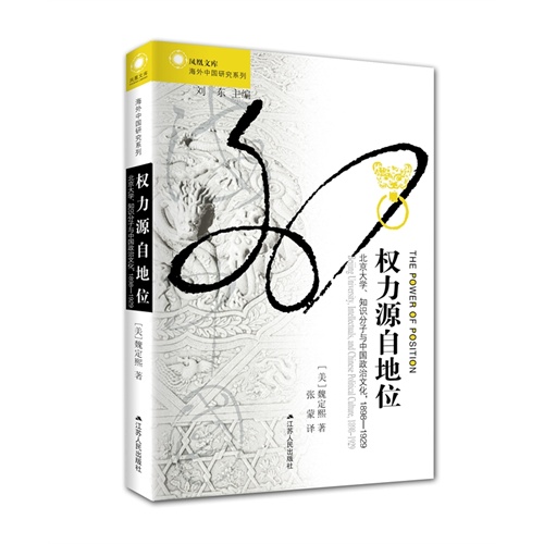 权力源自地位：北京大学、知识分子与中国政治文化，1898～1929